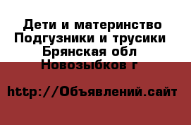 Дети и материнство Подгузники и трусики. Брянская обл.,Новозыбков г.